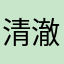 清.澈
