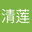 清.莲