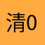 清0321