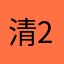 清2026