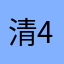 清467；