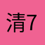 清7546