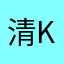 清King