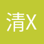 清XX