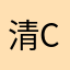 清carol