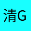 清gungg