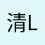 清le