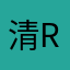 清rui
