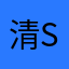 清stream