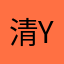 清yu^