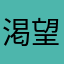 渇望する