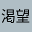 渇望者