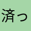 済っコぐらし