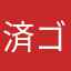 済ゴミ