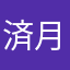 済月