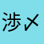 渉〆