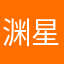 渊星荣耀