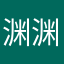 渊渊幸福