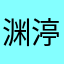 渊渟^-^