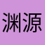 渊源起源
