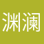 渊澜湖