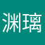 渊璃2020