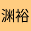 渊裕