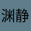 渊静舞