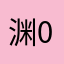 渊0208