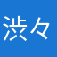 渋々Q