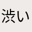 渋い豊川悦司