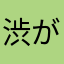 渋がき
