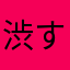 渋すぎて苦いお茶