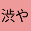 渋やん〜