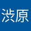 渋原様