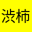渋柿たかお