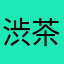 渋茶姐