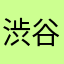 渋谷俊足