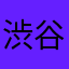 渋谷和帆　