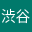渋谷在住者