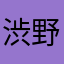 渋野惡蛇