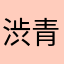 渋青