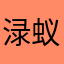 渌蚁