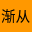 渐从