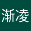 渐修顿悟  凌枫