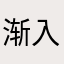 渐入佳境aa