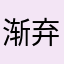 渐弃