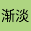 渐淡漠