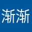 渐渐