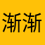 渐渐佳境